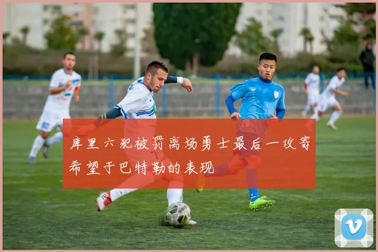 库里六犯被罚离场勇士最后一攻寄希望于巴特勒的表现