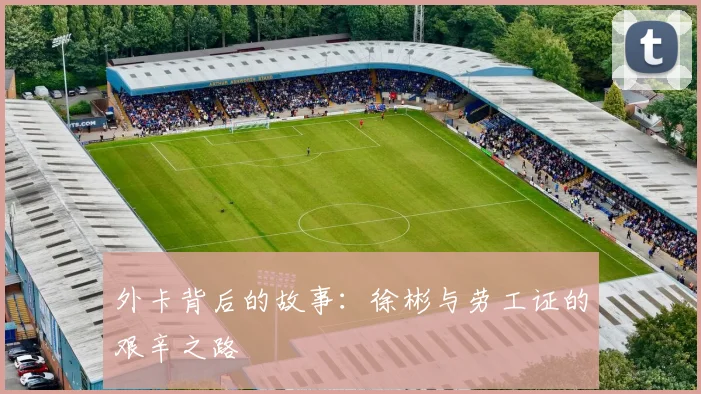 外卡背后的故事：徐彬与劳工证的艰辛之路