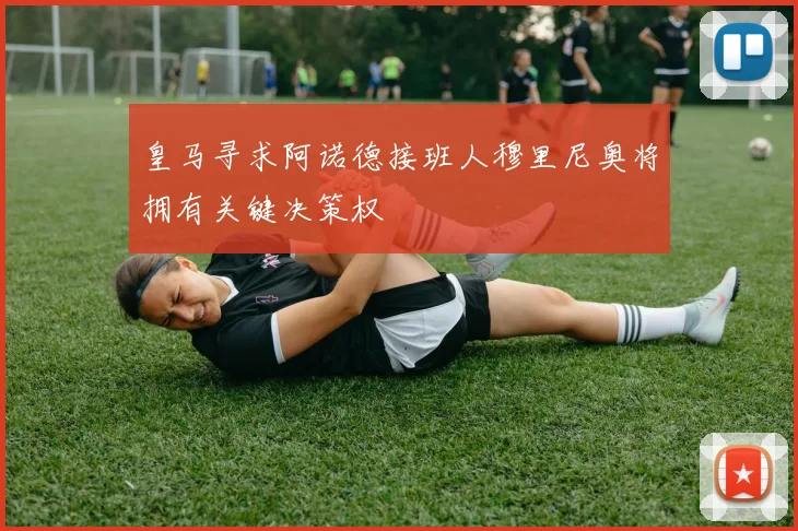 皇马寻求阿诺德接班人穆里尼奥将拥有关键决策权