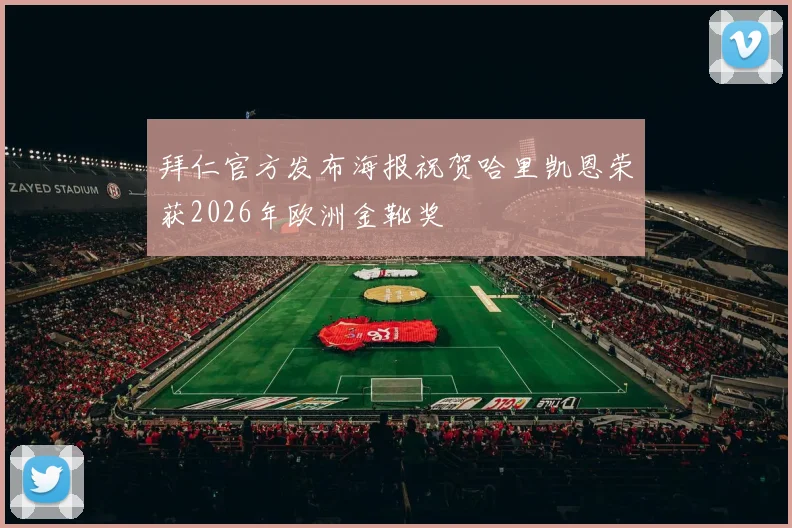 拜仁官方发布海报祝贺哈里凯恩荣获2026年欧洲金靴奖